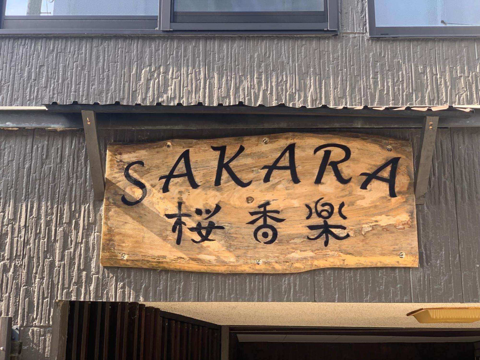 Апартаменты Sakara Миядзу Экстерьер фото
